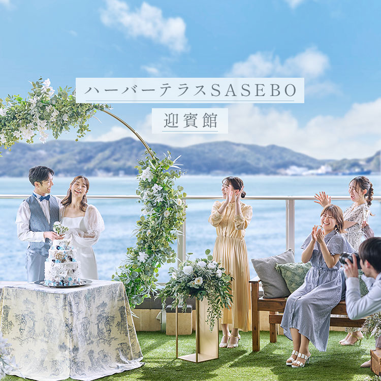 ハーバーテラスSASEBO迎賓館
