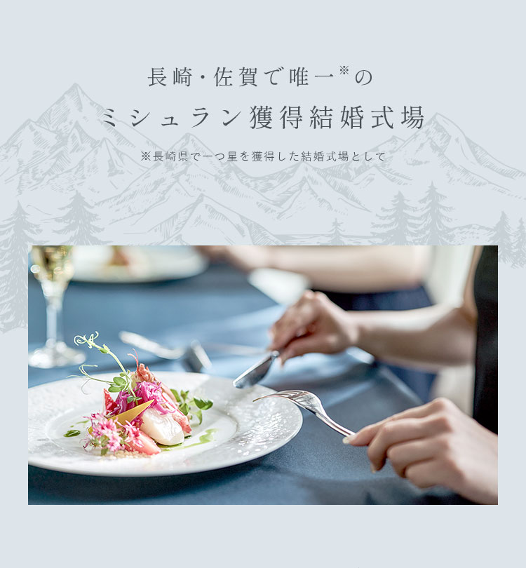 長崎・佐賀で唯一※のミシュラン獲得結婚式場