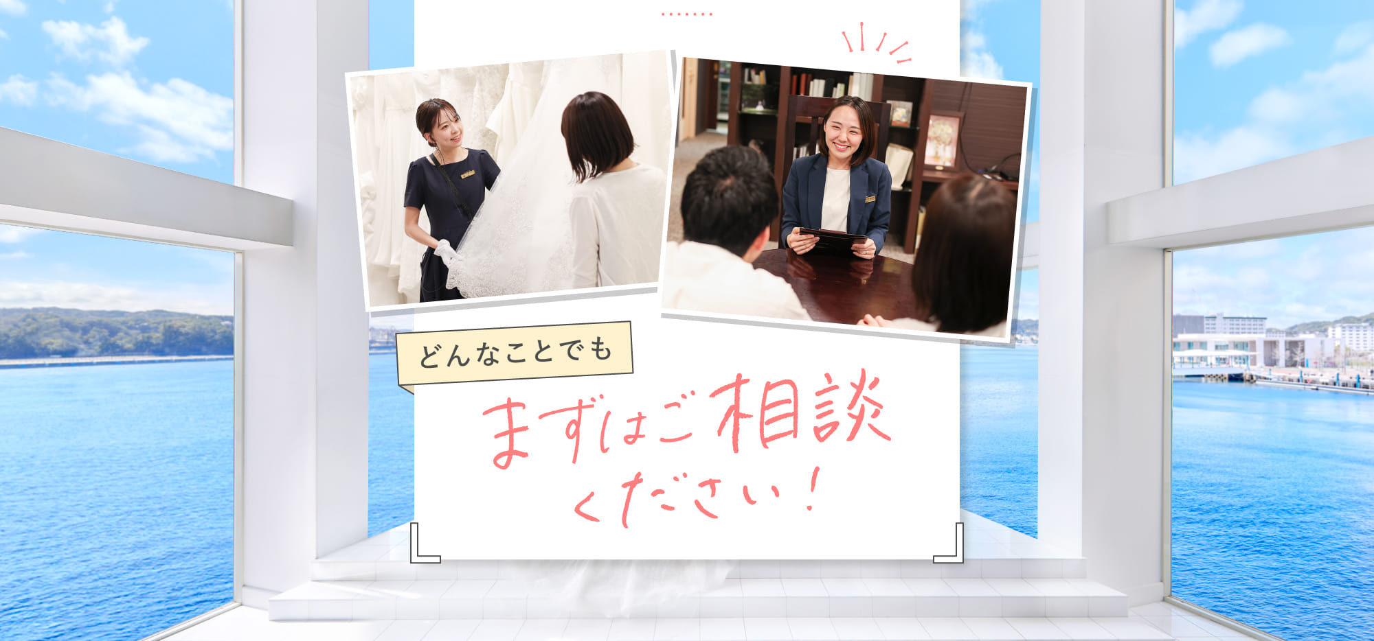 どんなことでもまずはご相談ください！