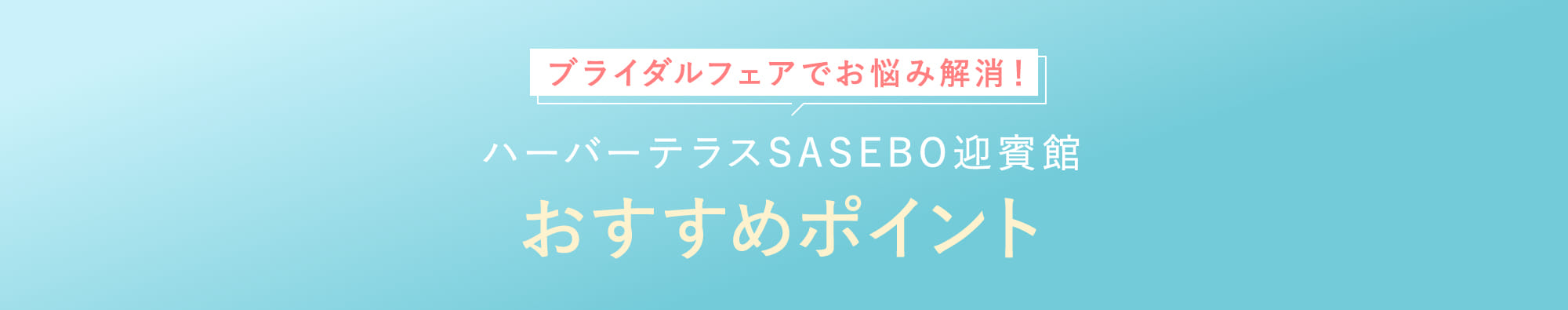 ハーバーテラスSASEBO迎賓館おすすめポイント