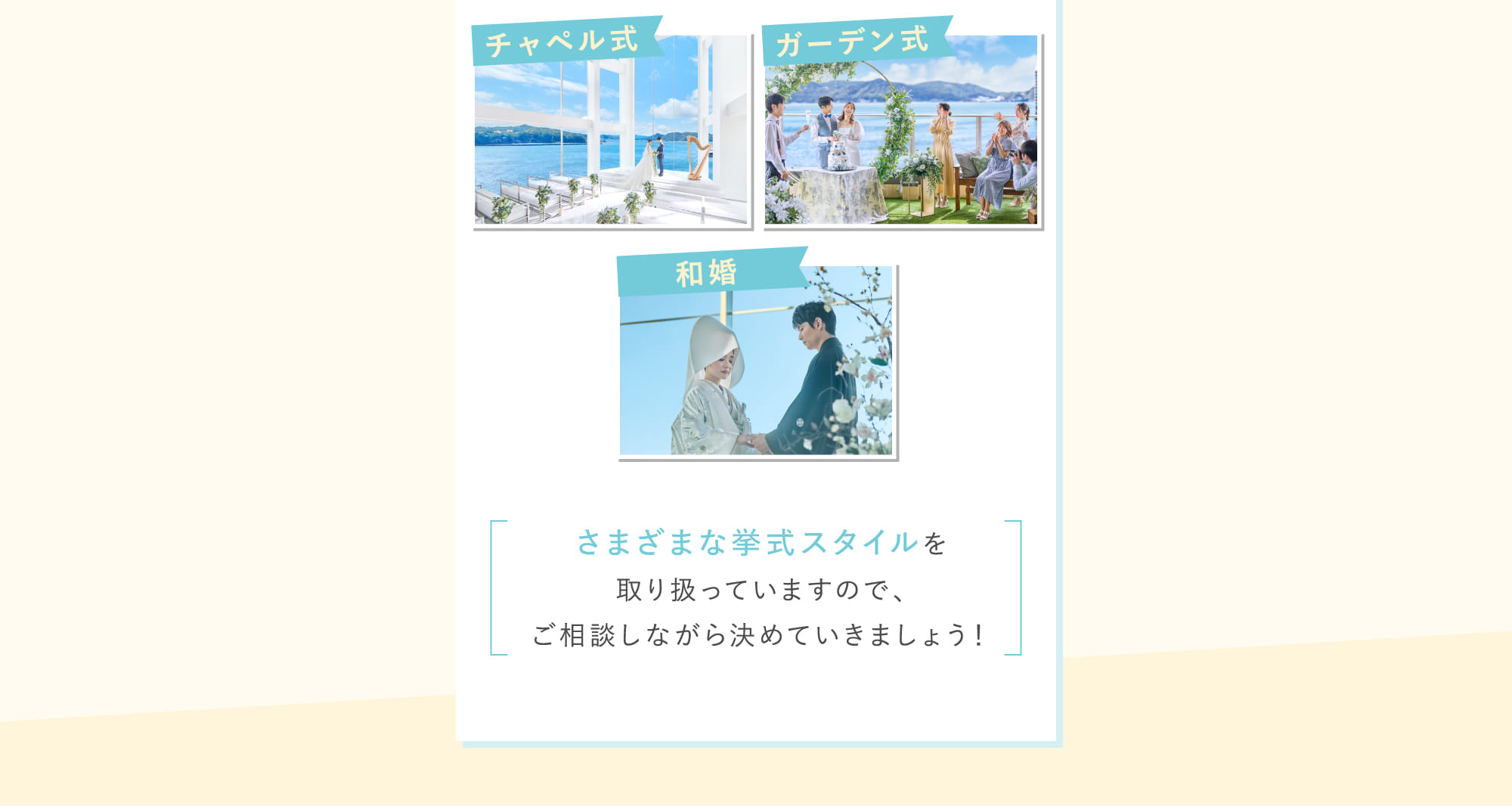 さまざまな挙式スタイルを取り扱っていますので、ご相談しながら決めていきましょう！