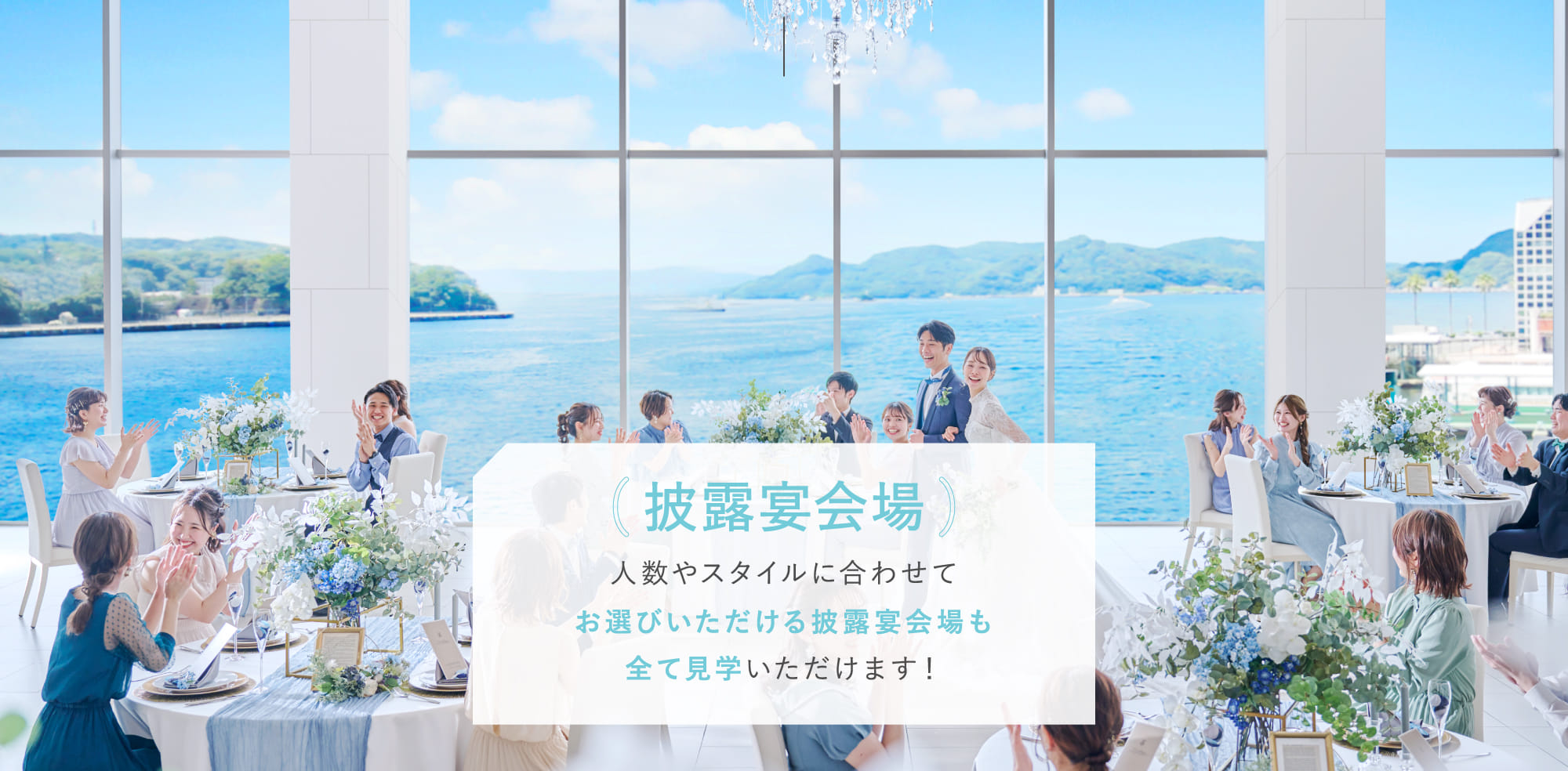 披露宴会場