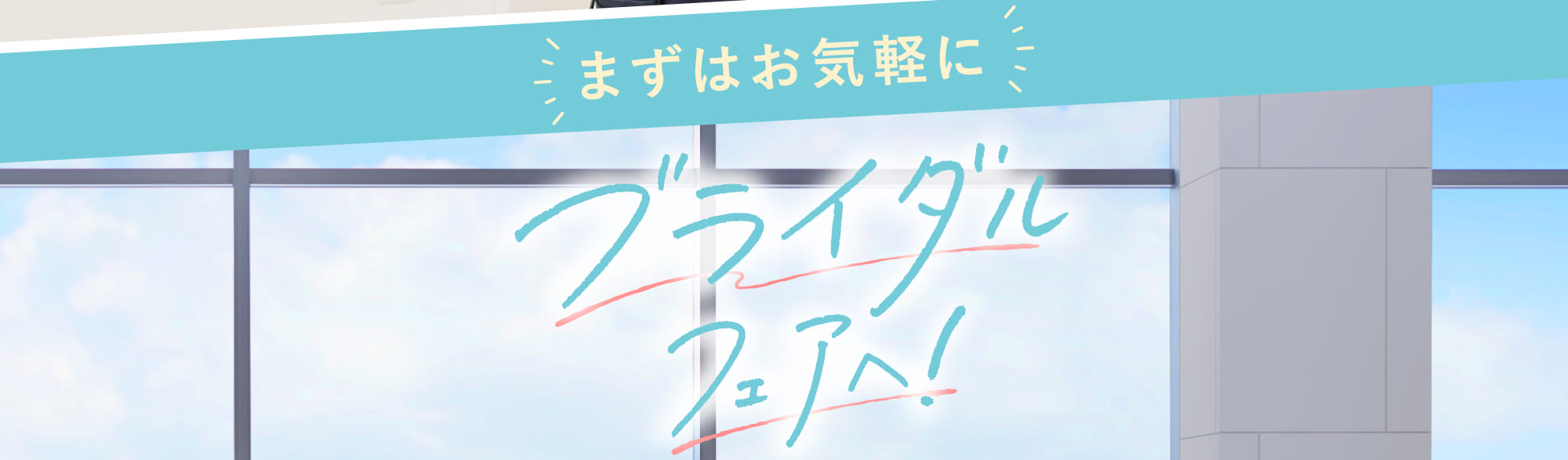 まずはお気軽に！ブライダルフェアへ！