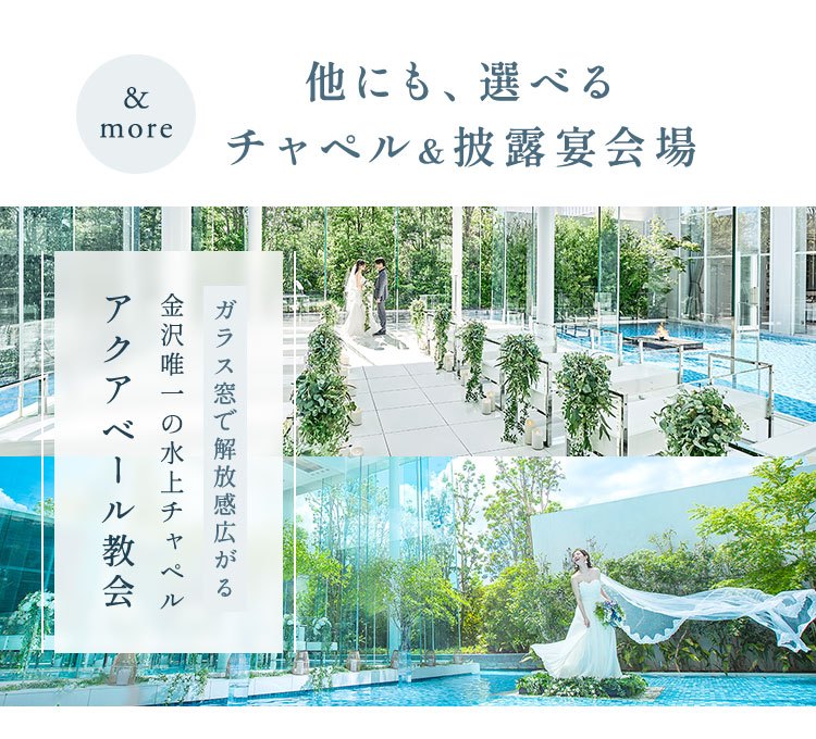 他にも、選べるチャペル＆披露宴会場