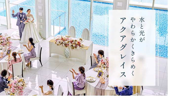 水と光がやわらかくきらめくアクアグレイス