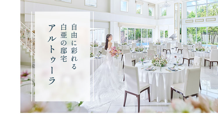 自由に彩れる白亜の邸宅アルトゥーラ