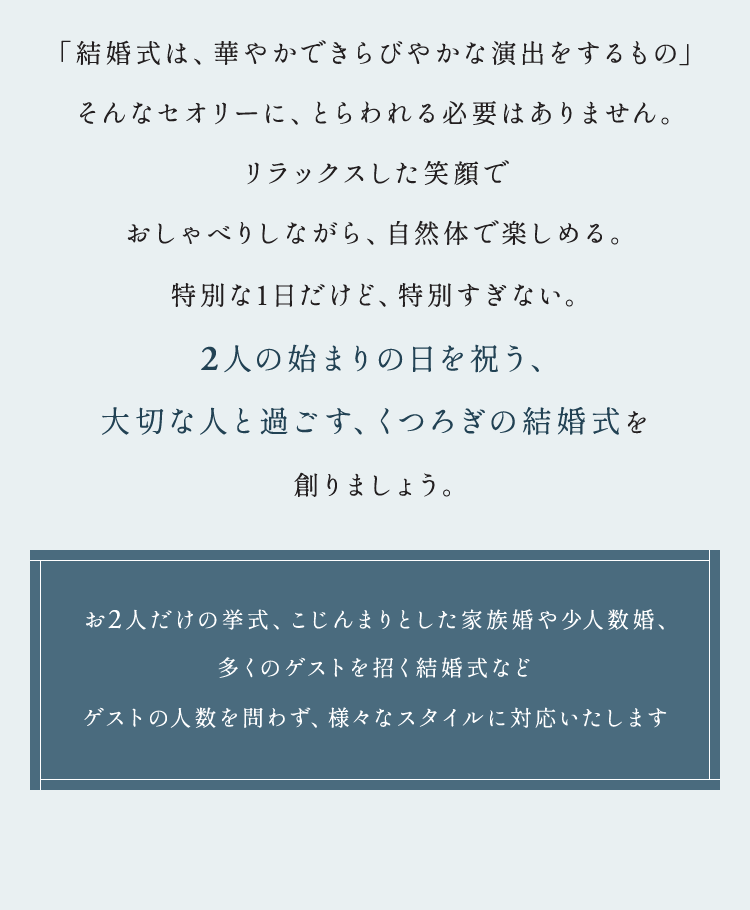 「結婚式は、華やかできらびやかな演出をするもの」そんなセオリーに、とらわれる必要はありません。
