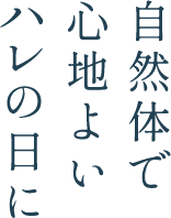 自然体で心地よいハレの日に