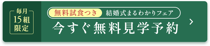 今すぐ無料見学予約