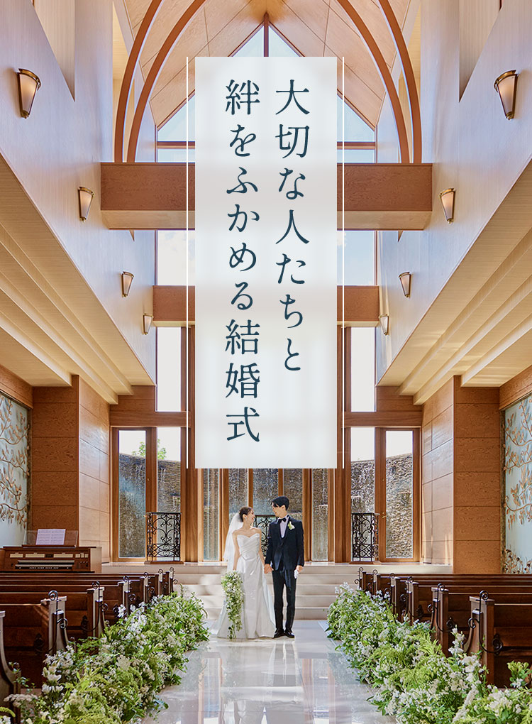大切な人たちと絆をふかめる結婚式