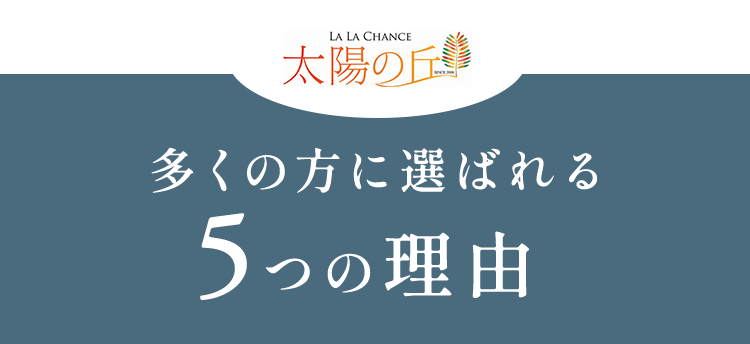 多くの方に選ばれる5つの理由