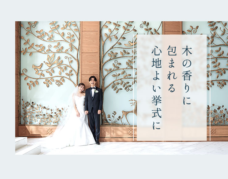 木の香りに包まれる心地よい挙式に