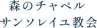 森のチャペル サンソレイユ教会