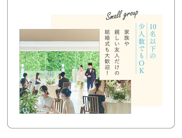 10名以下の少人数でもOK