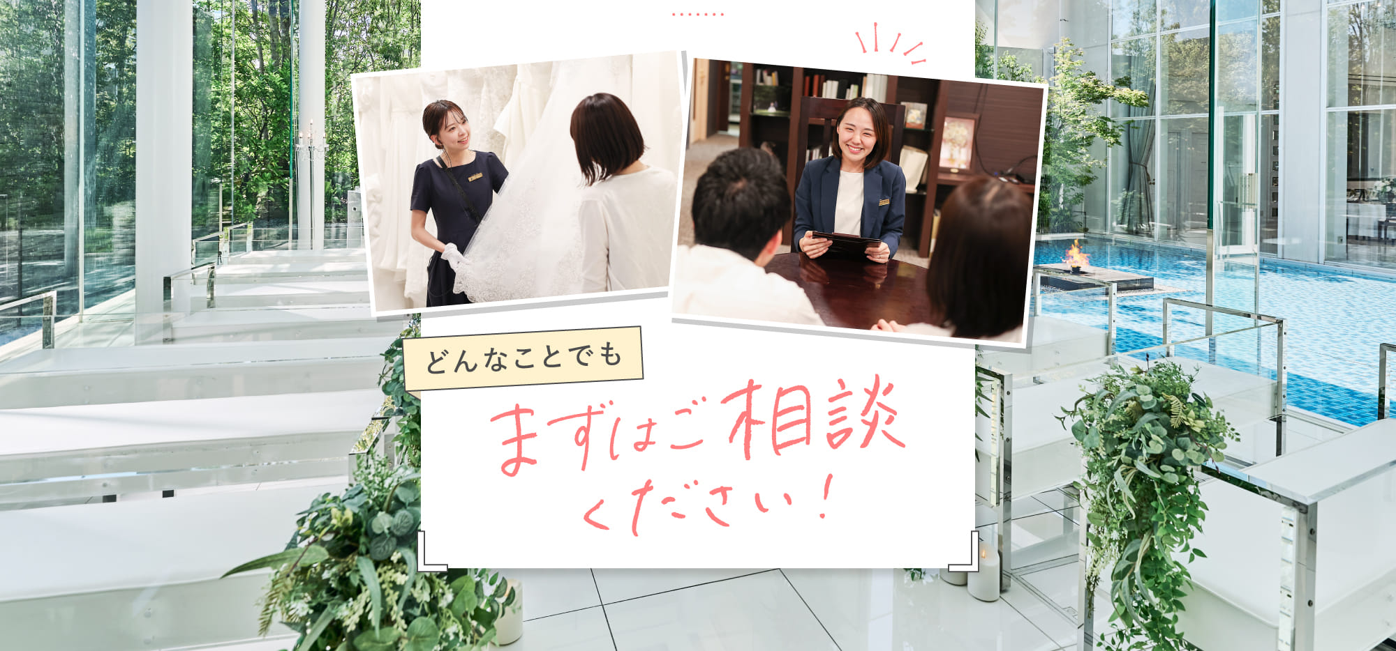 どんなことでもまずはご相談ください！