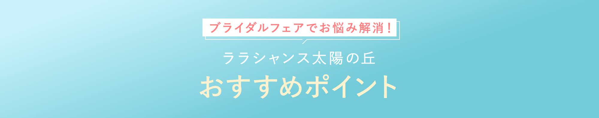 ララシャンス太陽の丘おすすめポイント