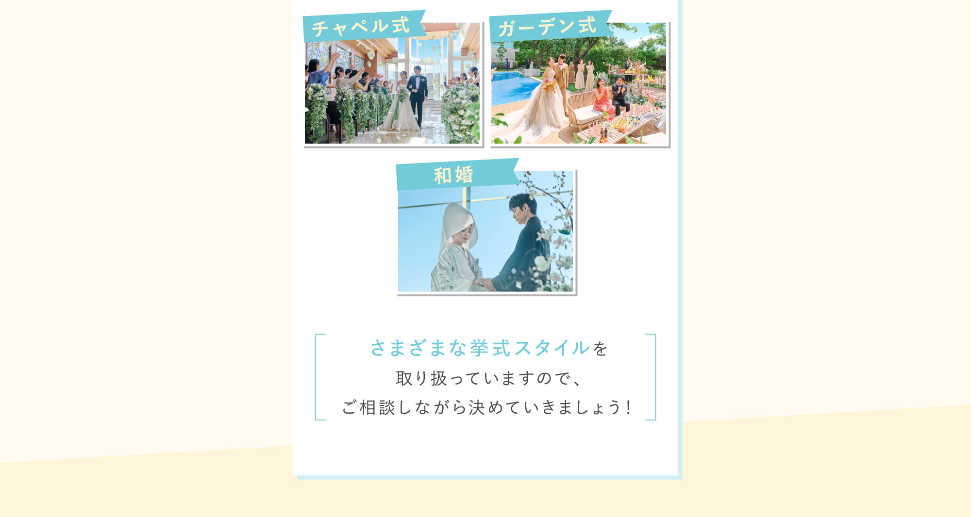 さまざまな挙式スタイルを取り扱っていますので、ご相談しながら決めていきましょう！