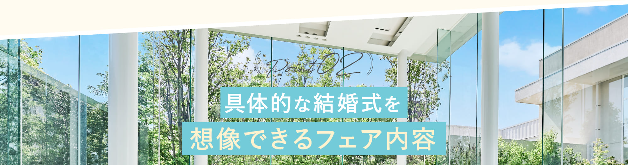 Point02 具体的な結婚式を想像できるフェア内容