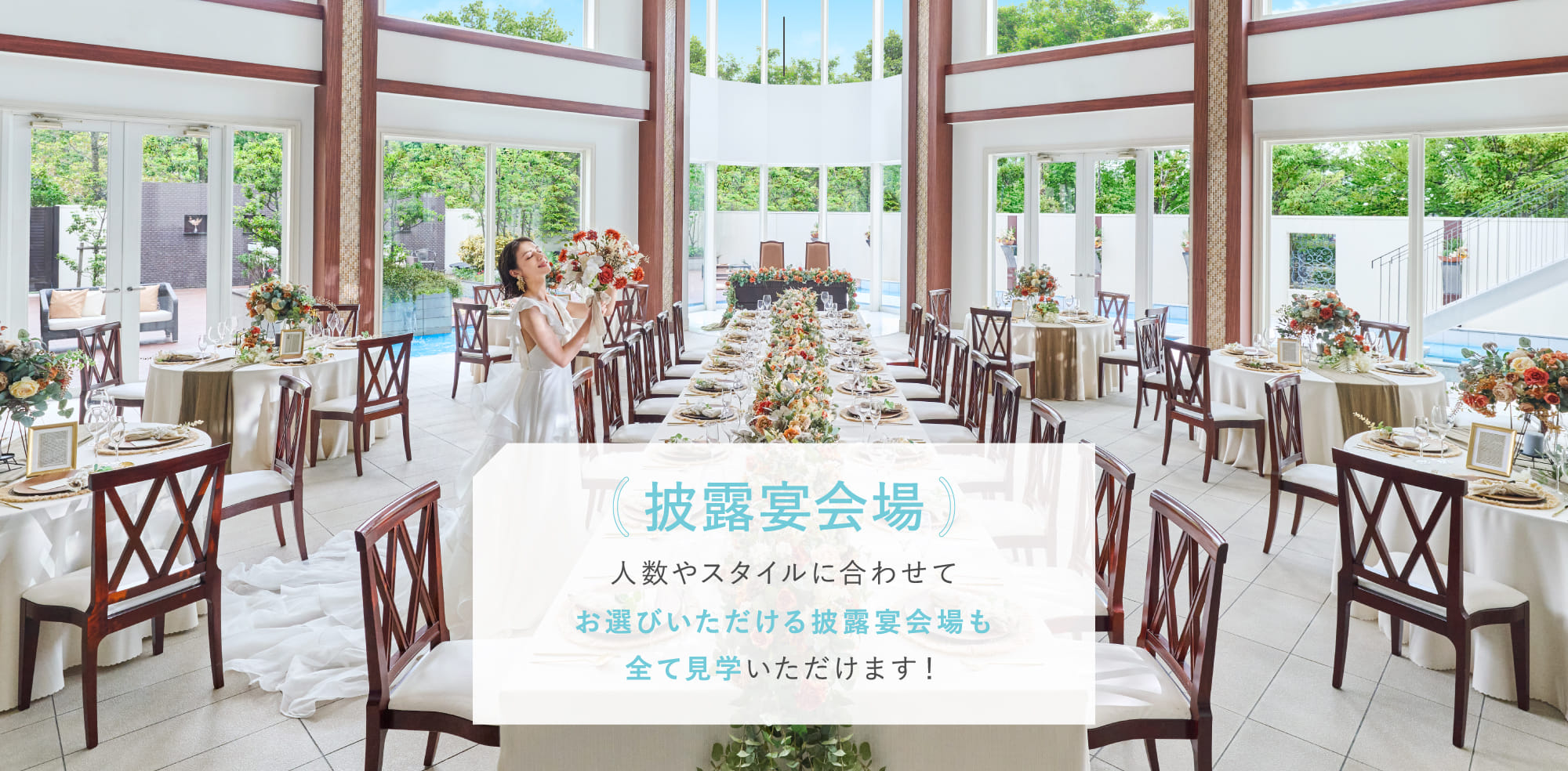 披露宴会場