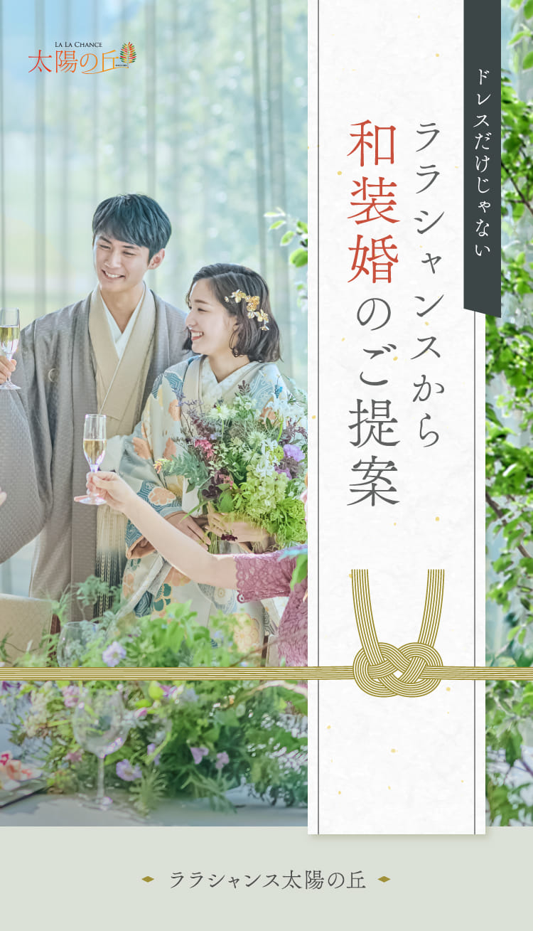 ドレスだけじゃない ララシャンスから和装婚のご提案