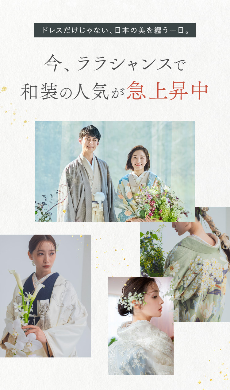 今、ララシャンスで和装の人気が急上昇中