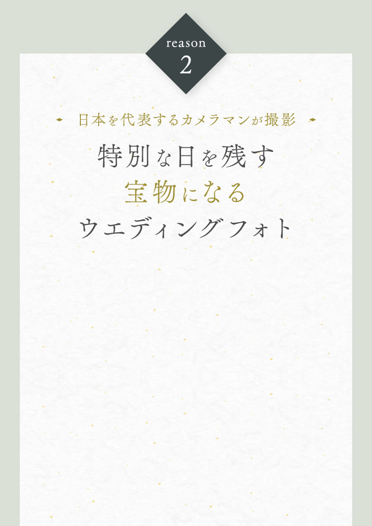日本を代表するカメラマンが撮影 特別な日を残す宝物になるウエディングフォト