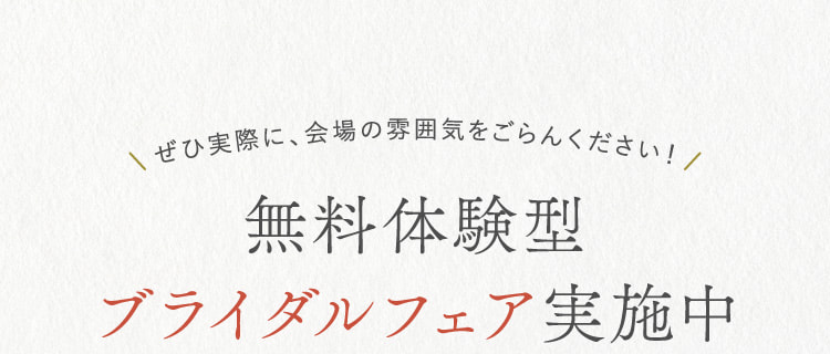 無料体験型ブライダルフェア実施中