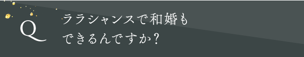 ララシャンスで和婚もできるんですか?