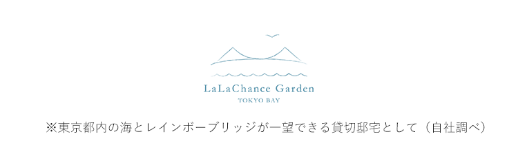 ※東京都内の海とレインボーブリッジが一望できる貸切邸宅として（自社調べ）