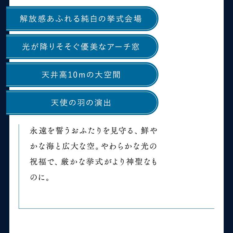 解放感あふれる純白の挙式会場