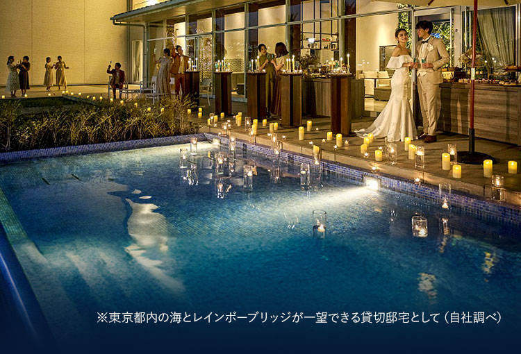 ※東京都内の海とレインボーブリッジが一望できる貸切邸宅として（自社調べ）