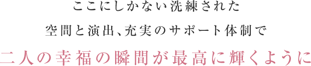 二人の幸福の瞬間が最高に輝くように