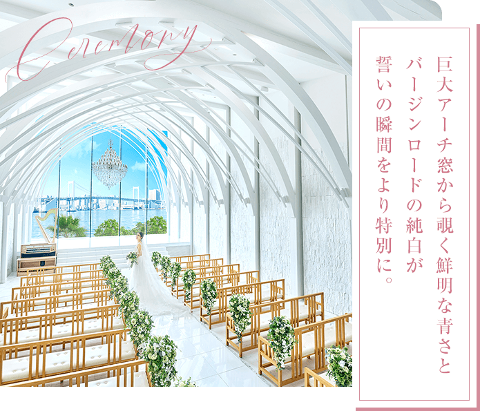 誓いの瞬間をより特別に。