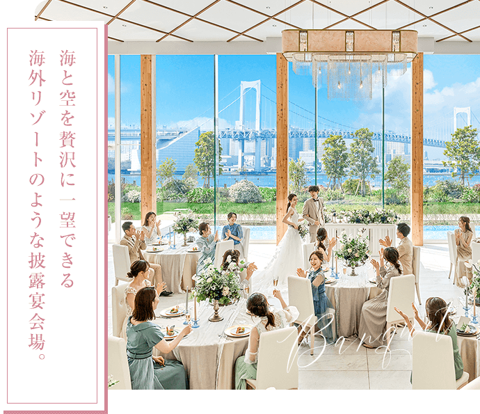 海外リゾートのような披露宴会場。