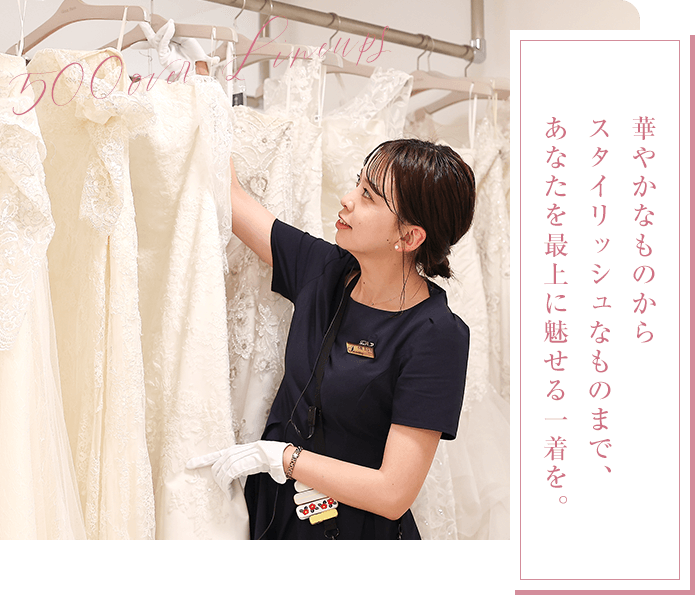 あなたを最上に魅せる一着を。