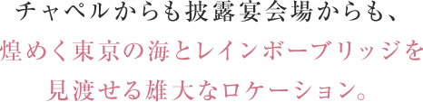 煌めく東京の海とレインボーブリッジを見渡せる雄大なロケーション。