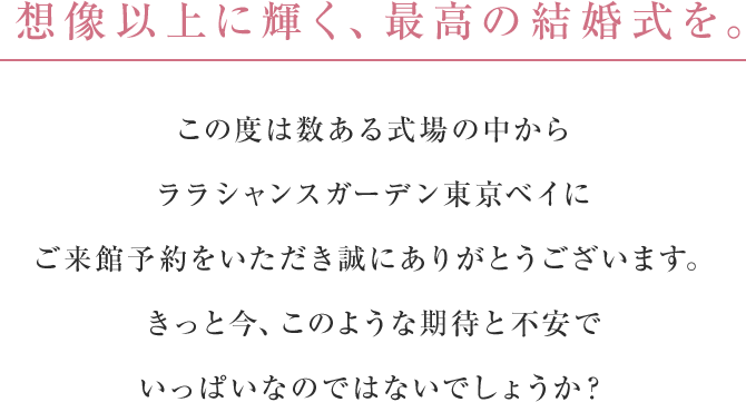 想像以上に輝く、最高の結婚式を。