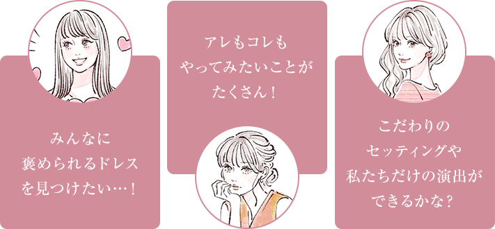 みんなに褒められるドレスを見つけたい…！