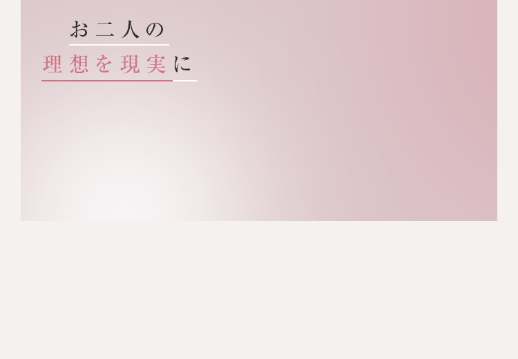 お二人の理想を現実に