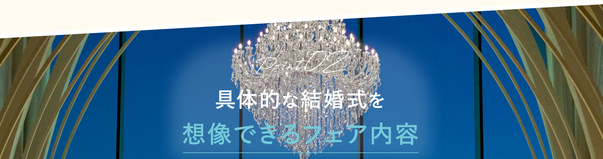Point02 具体的な結婚式を想像できるフェア内容