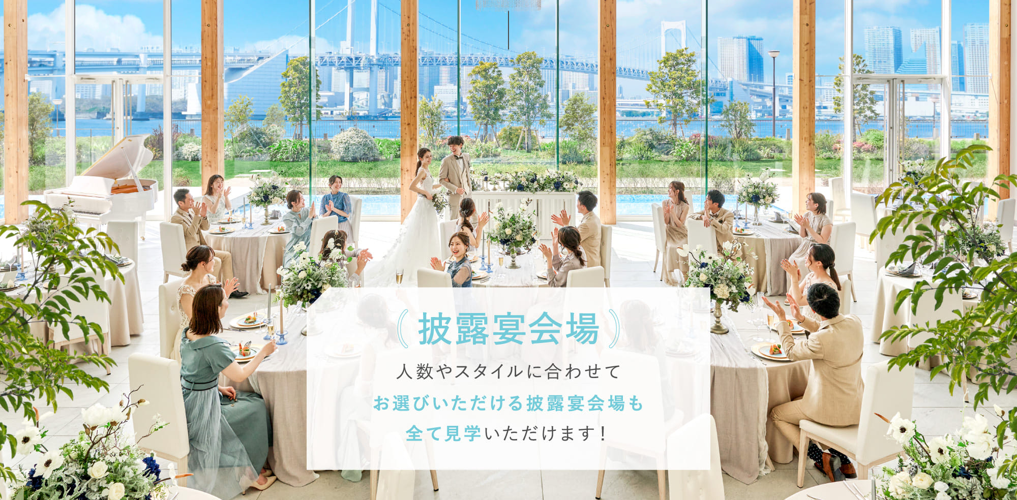 披露宴会場