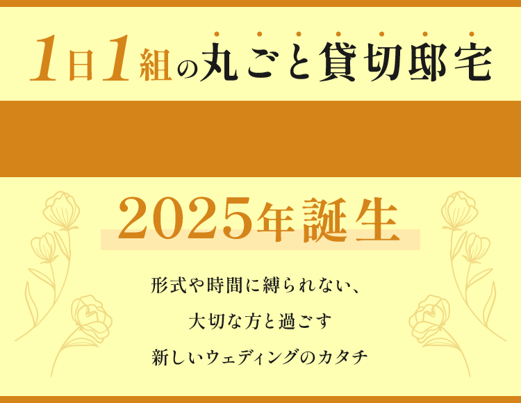 1日1組の丸ごと貸切邸宅