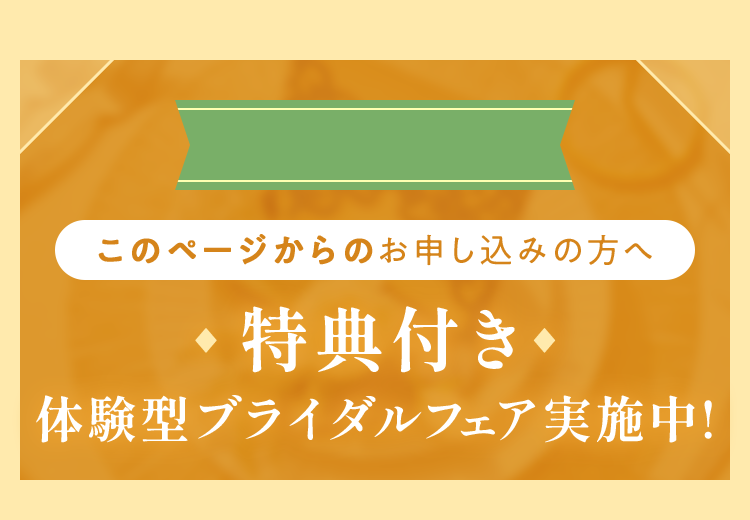 このページからのお申し込みで
