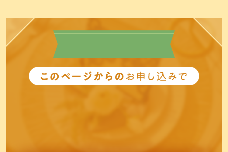このページからのお申し込みで