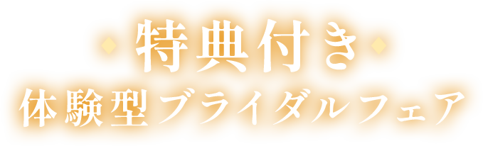 ♦ 特典付き♦ 体験型ブライダルフェア