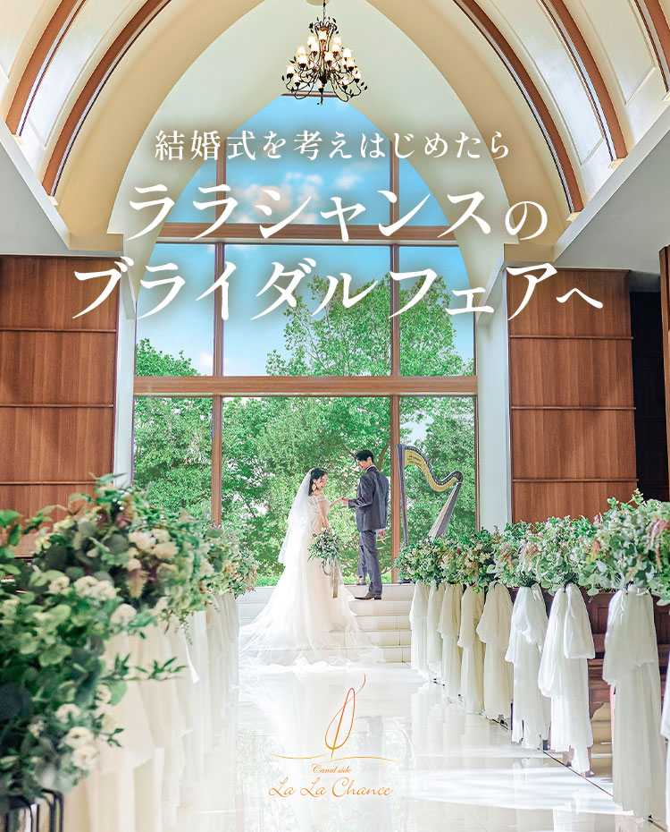 結婚式を考えはじめたらララシャンスのブライダルフェアへ