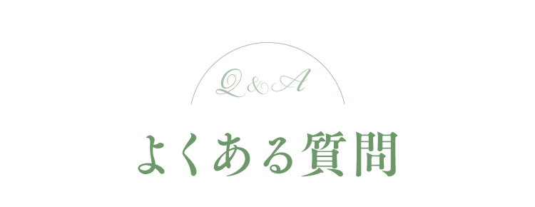 よくある質問
