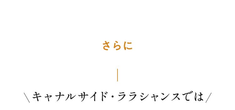 キャナルサイド・ララシャンスでは