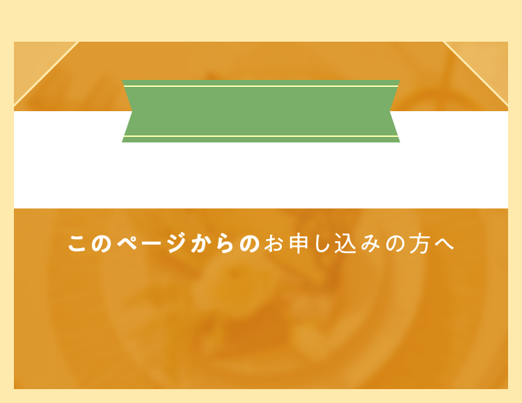 このページからのお申し込みで