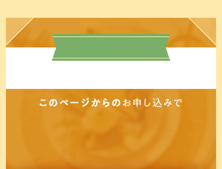 このページからのお申し込みで